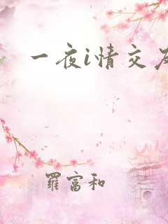 一夜i情交友