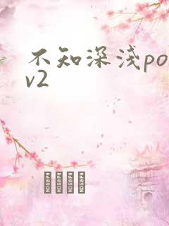 不知深浅po1v2