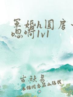 军婚h圆房～h嗯啊1v1