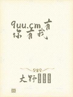 9uu.cm有你有我
