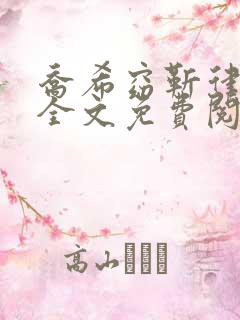 乔希窈靳律小说全文免费阅读