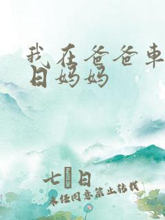 我在爸爸车后坐日妈妈