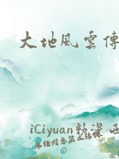 大地风云传