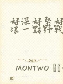 好深好紧好爽再浪一点野战公园