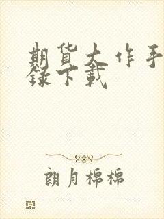 期货大作手风云录下载