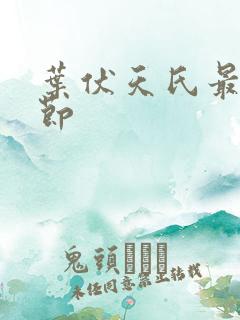 叶伏天氏最新章节