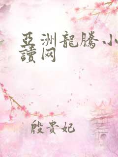 亚洲龙腾小说阅读网