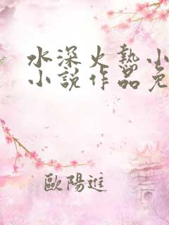 水深火热小花喵小说作品免费阅读