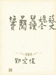 绝品儿媳苏暖免费阅读全文