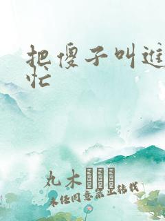 把傻子叫进屋帮忙