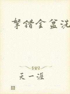 拿错金盆洗错手