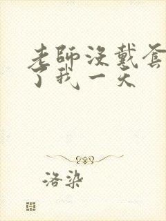 老师没戴套子c了我一天