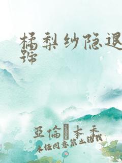 橘梨纱隐退作番号