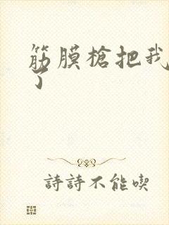 筋膜枪把我弄喷了