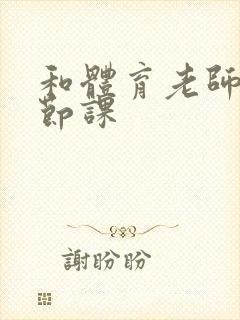 和体育老师做一节课