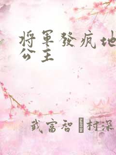 将军发疯地撞着公主