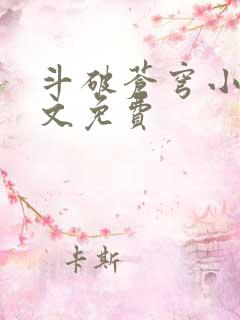 斗破苍穹小说全文免费