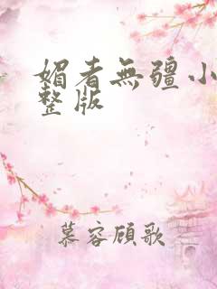 媚者无疆小说完整版