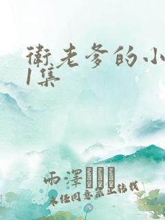 卫老爹的小船第1集