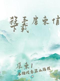 杀手房东俏房客下载