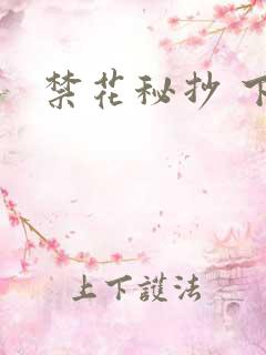 禁花秘抄 下载