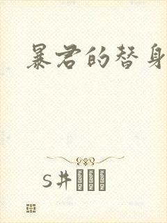 暴君的替身弃后