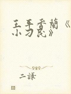 王平香兰《神奇小刁民》