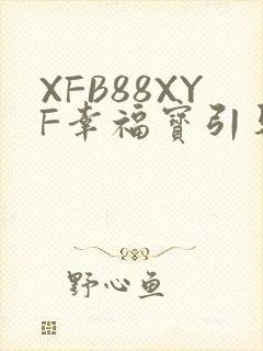XFB88XYF幸福宝引导