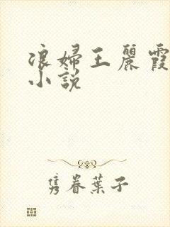 浪妇王丽霞双飞小说