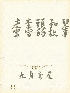 老李头和儿媳张云雪的故事