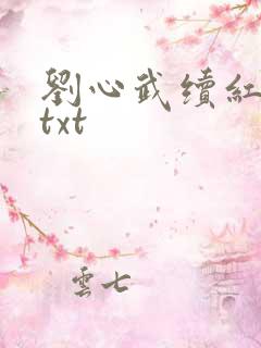 刘心武续红楼梦txt