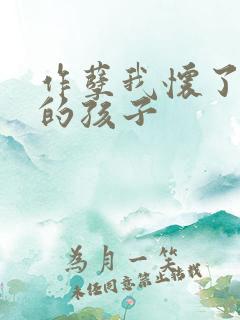 作孽我怀了儿子的孩子