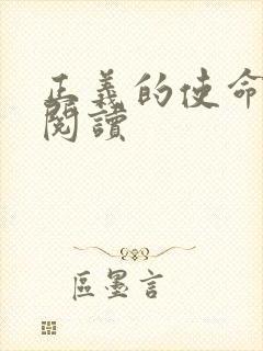 正义的使命免费阅读