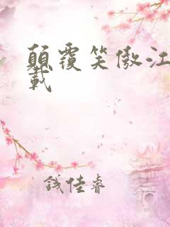 颠覆笑傲江湖下载