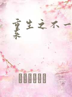 重生之不一样未来