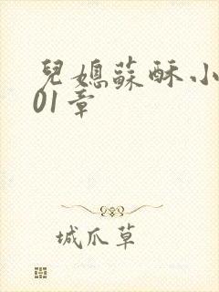 儿媳苏酥小说101章