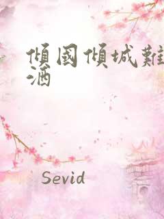 倾国倾城难得潇洒