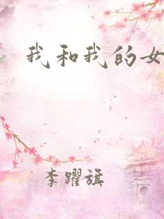 我和我的女人们