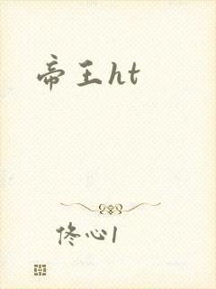 帝王ht