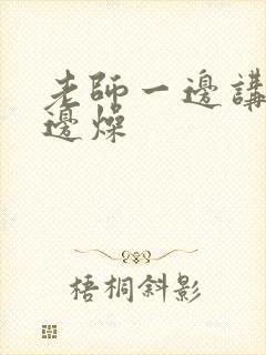 老师一边讲课一边燥