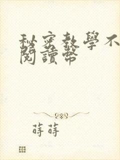 秘密教学不需要阅读币