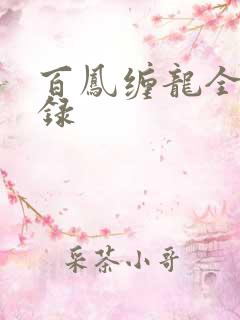 百凤缠龙全文目录