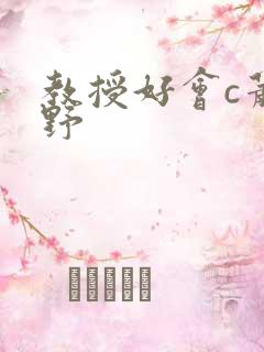 教授好会c萧牧野