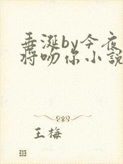 垂涎by今夜我将吻你小说免费阅读