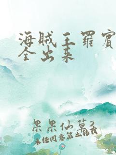 海贼王罗宾的胸全出来