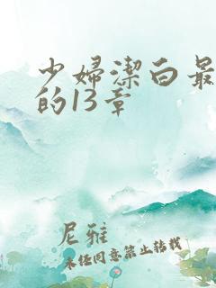 少妇洁白最刺激的13章