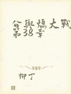 公与熄大战苏晴第38章