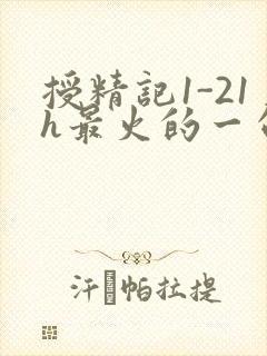 授精记1-21h最火的一句