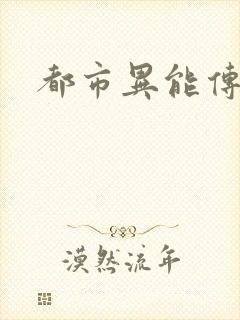 都市异能传