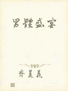 男体盛宴